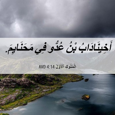 Picture 06 - اَلْمُلُوكِ ٱلْأَوَّلُ 4:14 AVD - أَخِينَادَابُ بْنُ عُدُّو - Bible Verse Picture