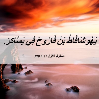 Picture 06 - اَلْمُلُوكِ ٱلْأَوَّلُ 4:17 AVD - يَهُوشَافَاطُ بْنُ - Bible Verse Picture