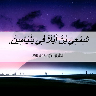 Picture 06 - اَلْمُلُوكِ ٱلْأَوَّلُ 4:18 AVD - شِمْعِي بْنُ أَيْلَاَ فِي - Bible Verse Picture