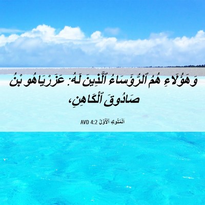 Picture 06 - اَلْمُلُوكِ ٱلْأَوَّلُ 4:2 AVD - وَهَؤُلَاءِ هُمُ - Bible Verse Picture