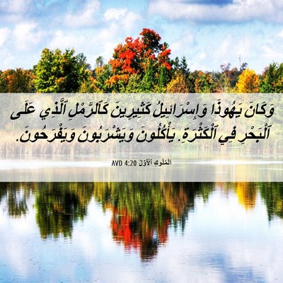Picture 06 - اَلْمُلُوكِ ٱلْأَوَّلُ 4:20 AVD - وَكَانَ يَهُوذَا - Bible Verse Picture