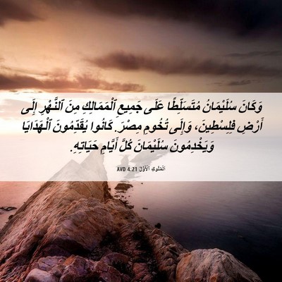 Picture 06 - اَلْمُلُوكِ ٱلْأَوَّلُ 4:21 AVD - وَكَانَ سُلَيْمَانُ - Bible Verse Picture
