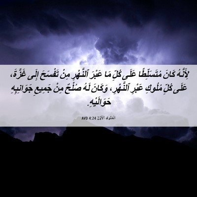 Picture 06 - اَلْمُلُوكِ ٱلْأَوَّلُ 4:24 AVD - لِأَنَّهُ كَانَ - Bible Verse Picture