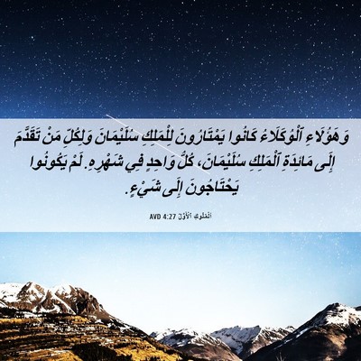 Picture 06 - اَلْمُلُوكِ ٱلْأَوَّلُ 4:27 AVD - وَهَؤُلَاءِ ٱلْوُكَلَاءُ - Bible Verse Picture