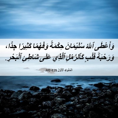 Picture 06 - اَلْمُلُوكِ ٱلْأَوَّلُ 4:29 AVD - وَأَعْطَى ٱللهُ - Bible Verse Picture