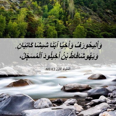 Picture 06 - اَلْمُلُوكِ ٱلْأَوَّلُ 4:3 AVD - وَأَلِيحُورَفُ وَأَخِيَّا - Bible Verse Picture