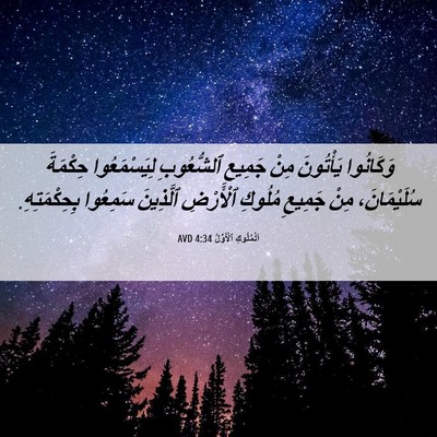 Picture 06 - اَلْمُلُوكِ ٱلْأَوَّلُ 4:34 AVD - وَكَانُوا يَأْتُونَ مِنْ - Bible Verse Picture