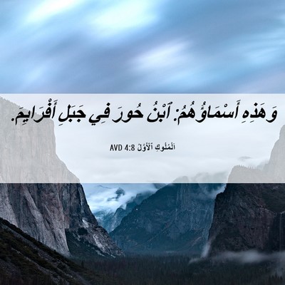 Picture 06 - اَلْمُلُوكِ ٱلْأَوَّلُ 4:8 AVD - وَهَذِهِ أَسْمَاؤُهُمُ: - Bible Verse Picture