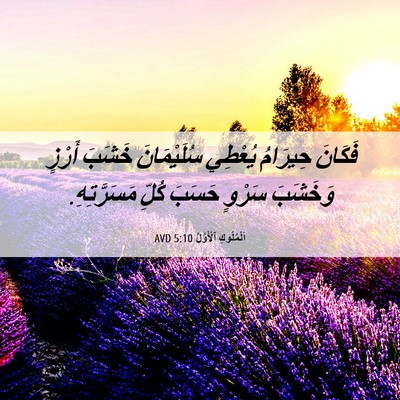 Picture 06 - اَلْمُلُوكِ ٱلْأَوَّلُ 5:10 AVD - فَكَانَ حِيرَامُ يُعْطِي - Bible Verse Picture