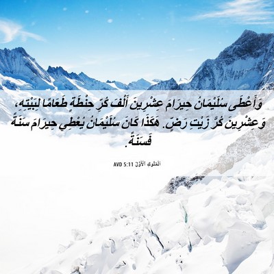 Picture 06 - اَلْمُلُوكِ ٱلْأَوَّلُ 5:11 AVD - وَأَعْطَى سُلَيْمَانُ - Bible Verse Picture
