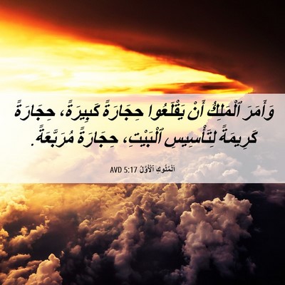 Picture 06 - اَلْمُلُوكِ ٱلْأَوَّلُ 5:17 AVD - وَأَمَرَ ٱلْمَلِكُ أَنْ - Bible Verse Picture