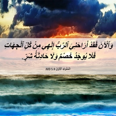 Picture 06 - اَلْمُلُوكِ ٱلْأَوَّلُ 5:4 AVD - وَٱلْآنَ فَقَدْ - Bible Verse Picture