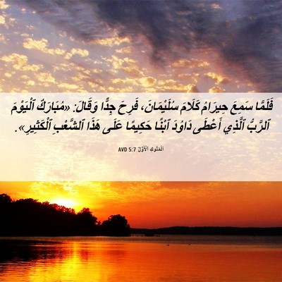 Picture 06 - اَلْمُلُوكِ ٱلْأَوَّلُ 5:7 AVD - فَلَمَّا سَمِعَ حِيرَامُ - Bible Verse Picture