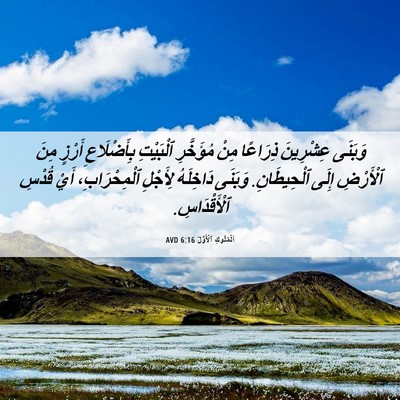 Picture 06 - اَلْمُلُوكِ ٱلْأَوَّلُ 6:16 AVD - وَبَنَى عِشْرِينَ - Bible Verse Picture