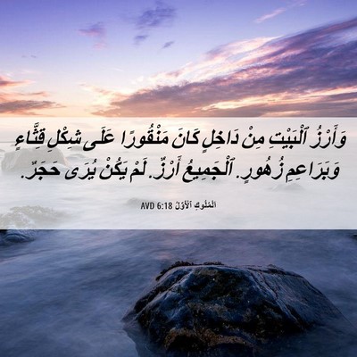 Picture 06 - اَلْمُلُوكِ ٱلْأَوَّلُ 6:18 AVD - وَأَرْزُ ٱلْبَيْتِ مِنْ - Bible Verse Picture