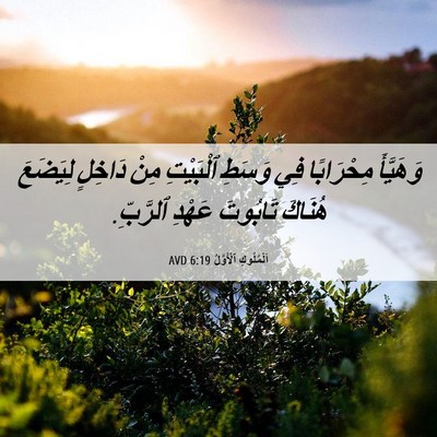Picture 06 - اَلْمُلُوكِ ٱلْأَوَّلُ 6:19 AVD - وَهَيَّأَ مِحْرَابًا فِي - Bible Verse Picture