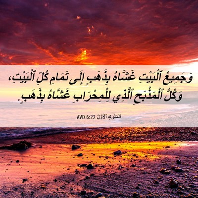 Picture 06 - اَلْمُلُوكِ ٱلْأَوَّلُ 6:22 AVD - وَجَمِيعُ ٱلْبَيْتِ - Bible Verse Picture