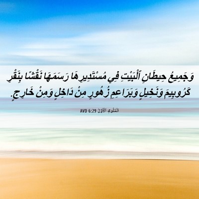 Picture 06 - اَلْمُلُوكِ ٱلْأَوَّلُ 6:29 AVD - وَجَمِيعُ حِيطَانِ - Bible Verse Picture