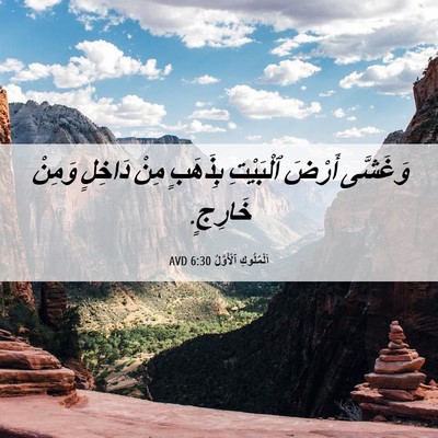 Picture 06 - اَلْمُلُوكِ ٱلْأَوَّلُ 6:30 AVD - وَغَشَّى أَرْضَ ٱلْبَيْتِ - Bible Verse Picture