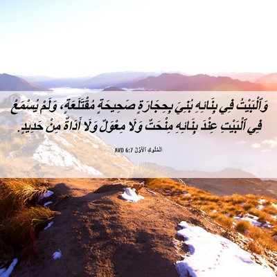 Picture 06 - اَلْمُلُوكِ ٱلْأَوَّلُ 6:7 AVD - وَٱلْبَيْتُ فِي بِنَائِهِ - Bible Verse Picture