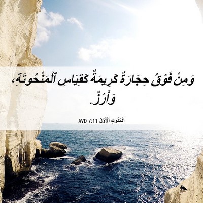 Picture 06 - اَلْمُلُوكِ ٱلْأَوَّلُ 7:11 AVD - وَمِنْ فَوْقُ حِجَارَةٌ - Bible Verse Picture