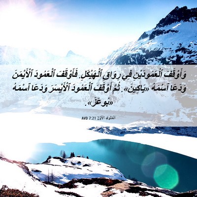 Picture 06 - اَلْمُلُوكِ ٱلْأَوَّلُ 7:21 AVD - وَأَوْقَفَ ٱلْعَمُودَيْنِ - Bible Verse Picture