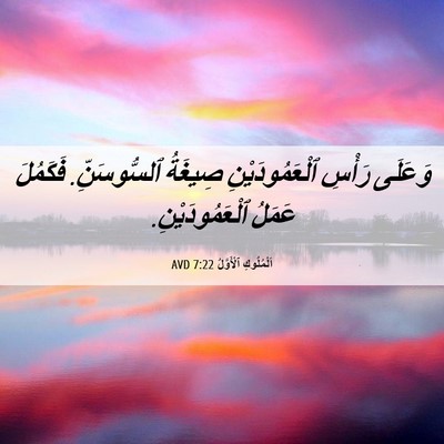 Picture 06 - اَلْمُلُوكِ ٱلْأَوَّلُ 7:22 AVD - وَعَلَى رَأْسِ - Bible Verse Picture