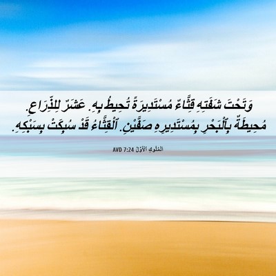 Picture 06 - اَلْمُلُوكِ ٱلْأَوَّلُ 7:24 AVD - وَتَحْتَ شَفَتِهِ - Bible Verse Picture