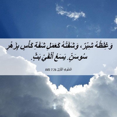 Picture 06 - اَلْمُلُوكِ ٱلْأَوَّلُ 7:26 AVD - وَغِلَظُهُ شِبْرٌ، - Bible Verse Picture