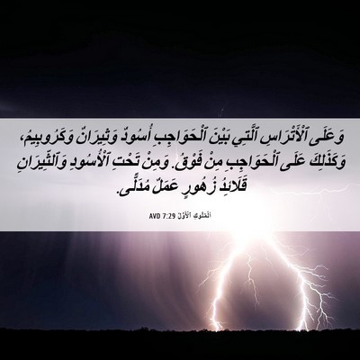 Picture 06 - اَلْمُلُوكِ ٱلْأَوَّلُ 7:29 AVD - وَعَلَى ٱلْأَتْرَاسِ - Bible Verse Picture