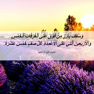 Picture 06 - اَلْمُلُوكِ ٱلْأَوَّلُ 7:3 AVD - وَسُقِفَ بِأَرْزٍ مِنْ - Bible Verse Picture