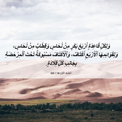 Picture 06 - اَلْمُلُوكِ ٱلْأَوَّلُ 7:30 AVD - وَلِكُلِّ قَاعِدَةٍ - Bible Verse Picture