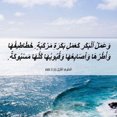 Picture 06 - اَلْمُلُوكِ ٱلْأَوَّلُ 7:33 AVD - وَعَمَلُ ٱلْبَكَرِ - Bible Verse Picture
