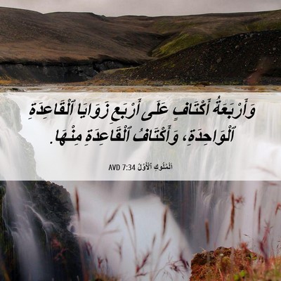 Picture 06 - اَلْمُلُوكِ ٱلْأَوَّلُ 7:34 AVD - وَأَرْبَعَةُ أَكْتَافٍ - Bible Verse Picture