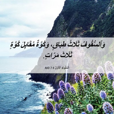 Picture 06 - اَلْمُلُوكِ ٱلْأَوَّلُ 7:4 AVD - وَٱلسُّقُوفُ ثَلَاثُ - Bible Verse Picture