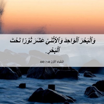 Picture 06 - اَلْمُلُوكِ ٱلْأَوَّلُ 7:44 AVD - وَٱلْبَحْرَ ٱلْوَاحِدَ - Bible Verse Picture
