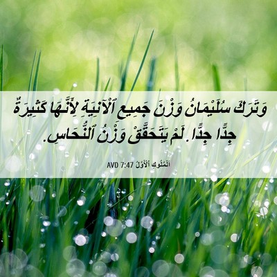 Picture 06 - اَلْمُلُوكِ ٱلْأَوَّلُ 7:47 AVD - وَتَرَكَ سُلَيْمَانُ - Bible Verse Picture