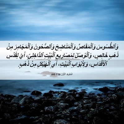Picture 06 - اَلْمُلُوكِ ٱلْأَوَّلُ 7:50 AVD - وَٱلطُّسُوسَ - Bible Verse Picture