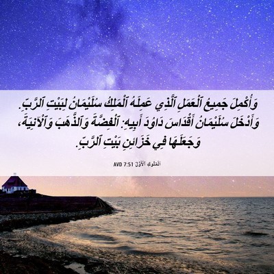 Picture 06 - اَلْمُلُوكِ ٱلْأَوَّلُ 7:51 AVD - وَأُكْمِلَ جَمِيعُ - Bible Verse Picture