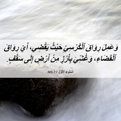 Picture 06 - اَلْمُلُوكِ ٱلْأَوَّلُ 7:7 AVD - وَعَمِلَ رِوَاقَ - Bible Verse Picture