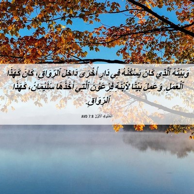Picture 06 - اَلْمُلُوكِ ٱلْأَوَّلُ 7:8 AVD - وَبَيْتُهُ ٱلَّذِي كَانَ - Bible Verse Picture