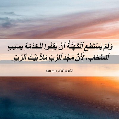 Picture 06 - اَلْمُلُوكِ ٱلْأَوَّلُ 8:11 AVD - وَلَمْ يَسْتَطِعِ - Bible Verse Picture