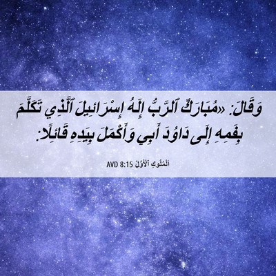 Picture 06 - اَلْمُلُوكِ ٱلْأَوَّلُ 8:15 AVD - وَقَالَ: «مُبَارَكٌ - Bible Verse Picture