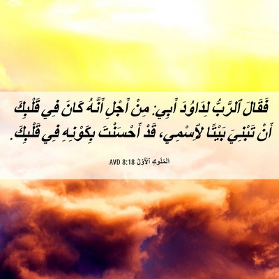 Picture 06 - اَلْمُلُوكِ ٱلْأَوَّلُ 8:18 AVD - فَقَالَ ٱلرَّبُّ - Bible Verse Picture