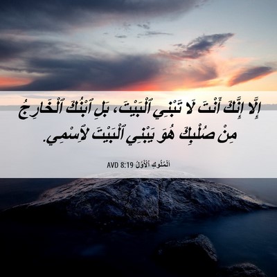 Picture 06 - اَلْمُلُوكِ ٱلْأَوَّلُ 8:19 AVD - إِلَّا إِنَّكَ أَنْتَ لَا - Bible Verse Picture