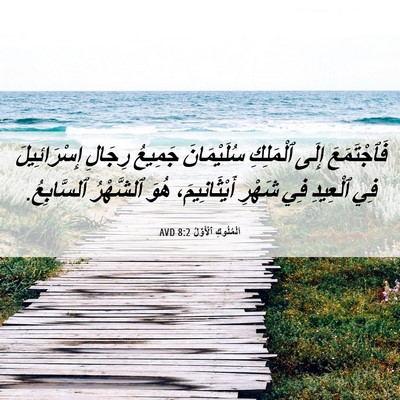 Picture 06 - اَلْمُلُوكِ ٱلْأَوَّلُ 8:2 AVD - فَٱجْتَمَعَ إِلَى - Bible Verse Picture