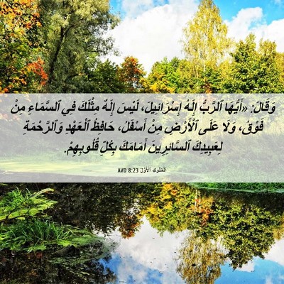 Picture 06 - اَلْمُلُوكِ ٱلْأَوَّلُ 8:23 AVD - وَقَالَ: «أَيُّهَا - Bible Verse Picture