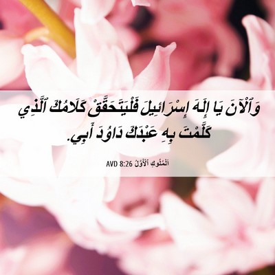 Picture 06 - اَلْمُلُوكِ ٱلْأَوَّلُ 8:26 AVD - وَٱلْآنَ يَا إِلَهَ - Bible Verse Picture