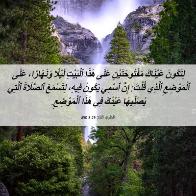 Picture 06 - اَلْمُلُوكِ ٱلْأَوَّلُ 8:29 AVD - لِتَكُونَ عَيْنَاكَ - Bible Verse Picture