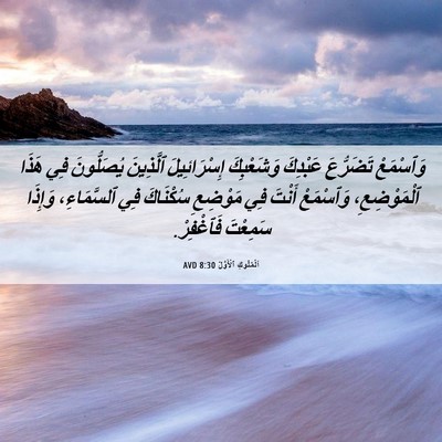 Picture 06 - اَلْمُلُوكِ ٱلْأَوَّلُ 8:30 AVD - وَٱسْمَعْ تَضَرُّعَ - Bible Verse Picture